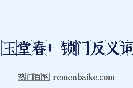 玉堂春+锁门反义词是什么意思的图片